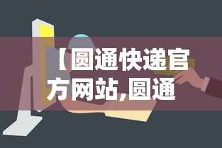 【圆通快递官方网站,圆通快递官方网站人工客服电话】 【圆通快递官方网站,圆通快递官方网站人工客服电话】