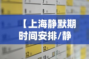 【上海静默期时间安排/静默上海公司最新动态】 【上海静默期时间安排/静默上海公司最新动态】