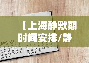 【上海静默期时间安排/静默上海公司最新动态】 【上海静默期时间安排/静默上海公司最新动态】