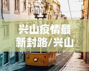 兴山疫情最新封路/兴山疫情最新封路消息 兴山疫情最新封路/兴山疫情最新封路消息