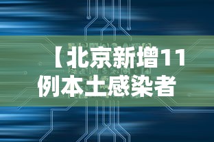 【北京新增11例本土感染者:社会面1例/北京新增5例本土确诊详情】 【北京新增11例本土感染者:社会面1例/北京新增5例本土确诊详情】