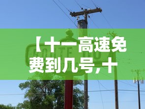 【十一高速免费到几号,十一高速免费到几号2025年】 【十一高速免费到几号,十一高速免费到几号2025年】