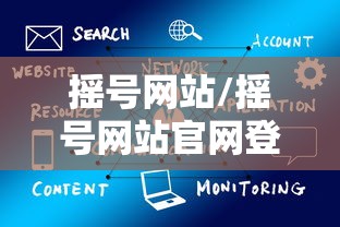 摇号网站/摇号网站官网登录 摇号网站/摇号网站官网登录