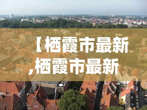 【栖霞市最新,栖霞市最新干部调整】 【栖霞市最新,栖霞市最新干部调整】