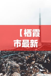 【栖霞市最新,栖霞市最新干部调整】 【栖霞市最新,栖霞市最新干部调整】