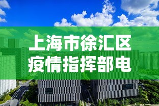 上海市徐汇区疫情指挥部电话/上海市徐汇区疫情指挥部电话是多少 上海市徐汇区疫情指挥部电话/上海市徐汇区疫情指挥部电话是多少