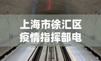 上海市徐汇区疫情指挥部电话/上海市徐汇区疫情指挥部电话是多少 上海市徐汇区疫情指挥部电话/上海市徐汇区疫情指挥部电话是多少