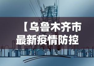 【乌鲁木齐市最新疫情防控措施/乌鲁木齐市最新消息】 【乌鲁木齐市最新疫情防控措施/乌鲁木齐市最新消息】
