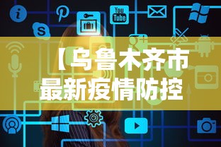 【乌鲁木齐市最新疫情防控措施/乌鲁木齐市最新消息】 【乌鲁木齐市最新疫情防控措施/乌鲁木齐市最新消息】