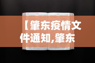 【肇东疫情文件通知,肇东疫情文件通知最新】 【肇东疫情文件通知,肇东疫情文件通知最新】