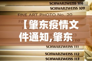 【肇东疫情文件通知,肇东疫情文件通知最新】 【肇东疫情文件通知,肇东疫情文件通知最新】