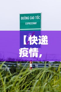 【快递疫情,快递疫情滞留需要多久】 【快递疫情,快递疫情滞留需要多久】
