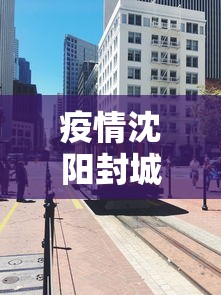 【上海新增2例,上海新增本土194 1487】 【上海新增2例,上海新增本土194 1487】