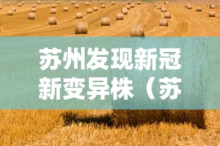苏州发现新冠新变异株(苏州新增) 苏州发现新冠新变异株(苏州新增)