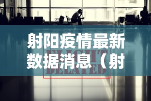 射阳疫情最新数据消息（射阳疫情最新数据消息新闻）
