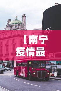 【南宁疫情最新消息今天封城了,广西南宁疫情】 【南宁疫情最新消息今天封城了,广西南宁疫情】