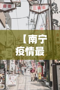【南宁疫情最新消息今天封城了,广西南宁疫情】 【南宁疫情最新消息今天封城了,广西南宁疫情】