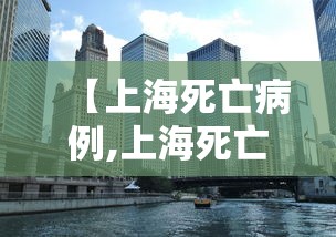 【上海死亡病例,上海死亡2例】 【上海死亡病例,上海死亡2例】