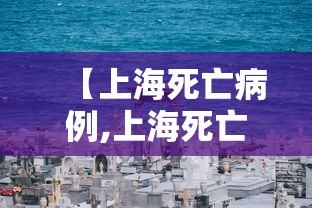 【上海死亡病例,上海死亡2例】 【上海死亡病例,上海死亡2例】