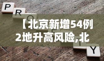 【北京新增54例2地升高风险,北京新增几例今天】 【北京新增54例2地升高风险,北京新增几例今天】