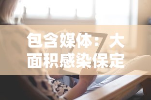 包含媒体：大面积感染保定很淡定的词条