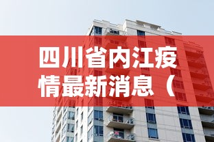 四川省内江疫情最新消息(四川内江最新消息新闻) 四川省内江疫情最新消息(四川内江最新消息新闻)