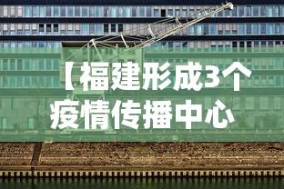 【福建形成3个疫情传播中心/福建有什么病毒疫情】 【福建形成3个疫情传播中心/福建有什么病毒疫情】