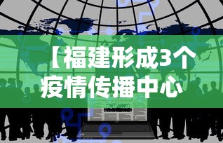 【福建形成3个疫情传播中心/福建有什么病毒疫情】 【福建形成3个疫情传播中心/福建有什么病毒疫情】