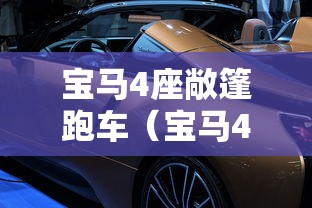 宝马4座敞篷跑车(宝马4敞篷跑车和福特野马敞篷跑车马哥好) 宝马4座敞篷跑车(宝马4敞篷跑车和福特野马敞篷跑车马哥好)