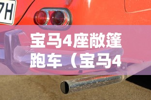 宝马4座敞篷跑车(宝马4敞篷跑车和福特野马敞篷跑车马哥好) 宝马4座敞篷跑车(宝马4敞篷跑车和福特野马敞篷跑车马哥好)