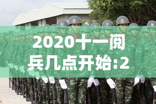 2020十一阅兵几点开始:2020十一阅兵几点开始啊 2020十一阅兵几点开始:2020十一阅兵几点开始啊