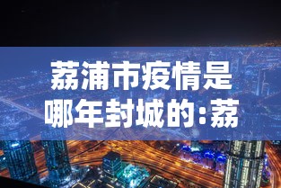 【邢台疫情最新情况/河北邢台刚刚发布】