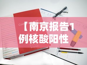 【辽宁新增3例本土确诊均在大连,辽宁新增病例】 【辽宁新增3例本土确诊均在大连,辽宁新增病例】
