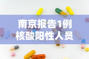 南京报告1例核酸阳性人员/南京报告1例核酸阳性人员名单 南京报告1例核酸阳性人员/南京报告1例核酸阳性人员名单