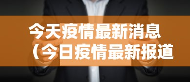 今天疫情最新消息（今日疫情最新报道）