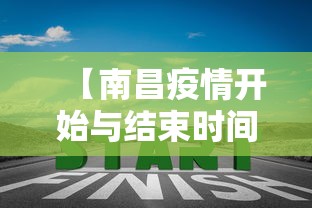 【南昌疫情开始与结束时间,南昌疫情最新消息】 【南昌疫情开始与结束时间,南昌疫情最新消息】