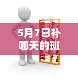 5月7日补哪天的班:5月9日补班已定