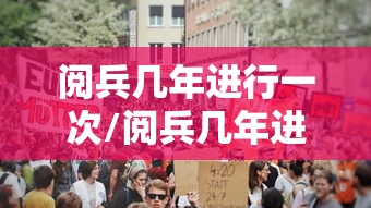 阅兵几年进行一次/阅兵几年进行一次9月3日 阅兵几年进行一次/阅兵几年进行一次9月3日