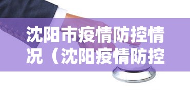 沈阳市疫情防控情况(沈阳疫情防控最新进展) 沈阳市疫情防控情况(沈阳疫情防控最新进展)