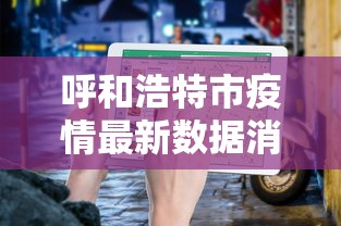 呼和浩特市疫情最新数据消息/内蒙古呼和浩特市疫情监测 呼和浩特市疫情最新数据消息/内蒙古呼和浩特市疫情监测