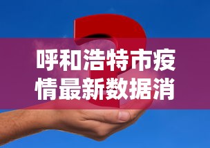 呼和浩特市疫情最新数据消息/内蒙古呼和浩特市疫情监测 呼和浩特市疫情最新数据消息/内蒙古呼和浩特市疫情监测