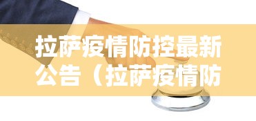 拉萨疫情防控最新公告(拉萨疫情防控最新公告今天) 拉萨疫情防控最新公告(拉萨疫情防控最新公告今天)