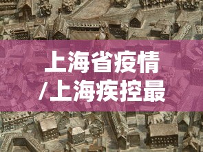 上海省疫情/上海疾控最新新冠疫情通报