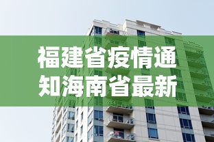福建省疫情通知海南省最新消息:福建省疫情通知海南省最新消息 福建省疫情通知海南省最新消息:福建省疫情通知海南省最新消息