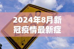 2024年8月新冠疫情最新症状/2024新型冠状病毒症状有哪些 2024年8月新冠疫情最新症状/2024新型冠状病毒症状有哪些