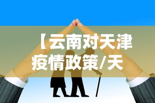 【云南对天津疫情政策/天津对云南玉昆哪天】 【云南对天津疫情政策/天津对云南玉昆哪天】