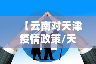 【云南对天津疫情政策/天津对云南玉昆哪天】 【云南对天津疫情政策/天津对云南玉昆哪天】