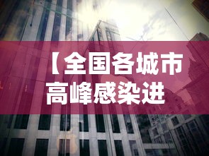 【全国各城市高峰感染进度,各城市首轮感染高峰期预测】 【全国各城市高峰感染进度,各城市首轮感染高峰期预测】