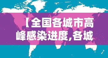 9省份连续14天以上无新增:31省新增314 1359