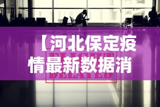【河北保定疫情最新数据消息/保定市疫情实时动态】